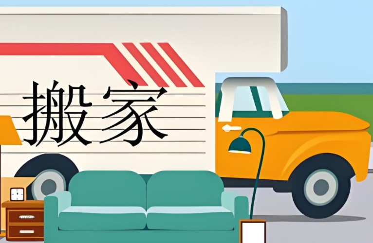 辽源长途搬家公司